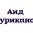 Аид Куриканов