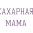 Сахарная Мама