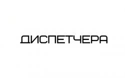 Фотография Диспетчера