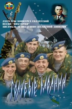 Фотография Голубые молнии