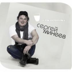 Фотография Сергей Минеев