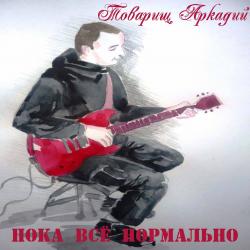 Фотография Товарищ Аркадий