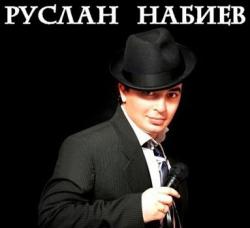 Фотография Руслан Набиев