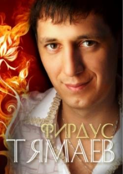 Фотография Фирдус Тямаев