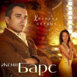 Фотография Женя Барс