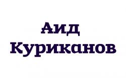 Фотография Аид Куриканов