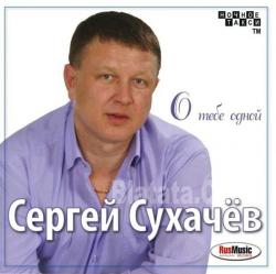 Фотография Сергей Сухачёв
