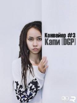 Фотография Капи (DGP)