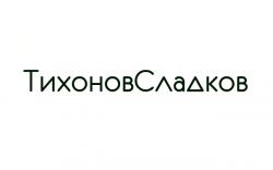 Фотография ТихоновСладков