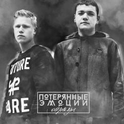 Фотография Потерянные эмоции