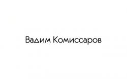 Фотография Вадим Комиссаров
