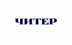 Фотография Читер