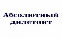 Фотография Абсолютный дилетант