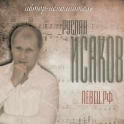 Фотография Руслан Исаков