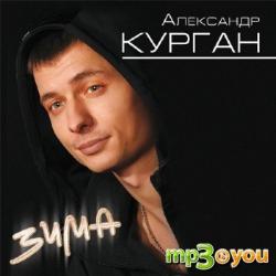 Фотография Александр Курган