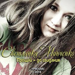 Фотография Светланка Минченко