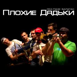 Фотография Плохие Дядьки