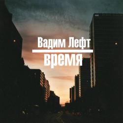 Фотография Вадим Лефт