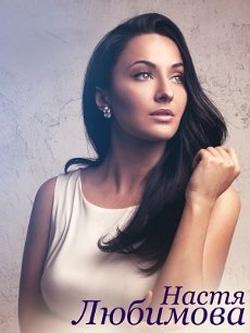 Фотография Настя Любимова