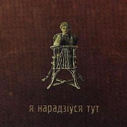 Фотография Я нарадзіўся тут