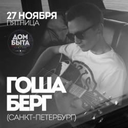 Фотография Гоша Берг