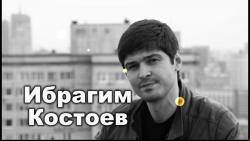 Фотография Ибрагим Костоев