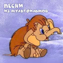 Фотография Песни из мультиков