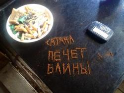 Фотография Сатана Печет Блины