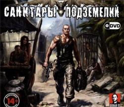 Фотография Санитары Подземелий